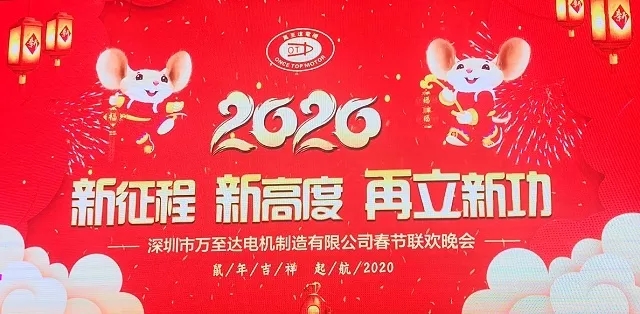 新征程•新高度•再立新功|2020万至达机电年会美满闭幕